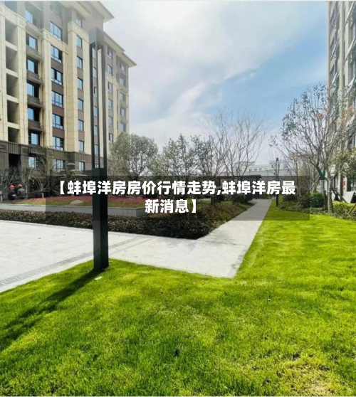 【蚌埠洋房房价行情走势,蚌埠洋房最新消息】