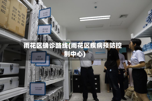 雨花区确诊路线(雨花区疾病预防控制中心)-第2张图片