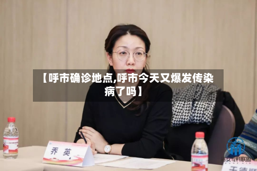 【呼市确诊地点,呼市今天又爆发传染病了吗】