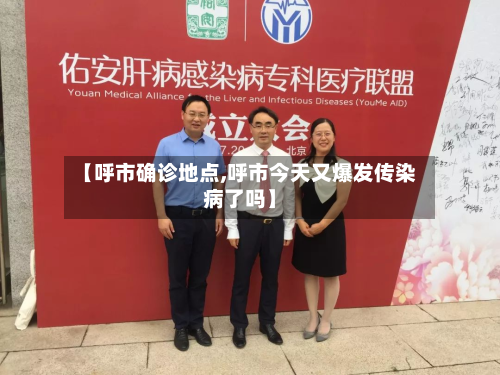 【呼市确诊地点,呼市今天又爆发传染病了吗】-第2张图片