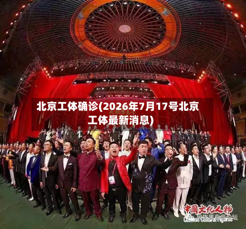 北京工体确诊(2026年7月17号北京工体最新消息)