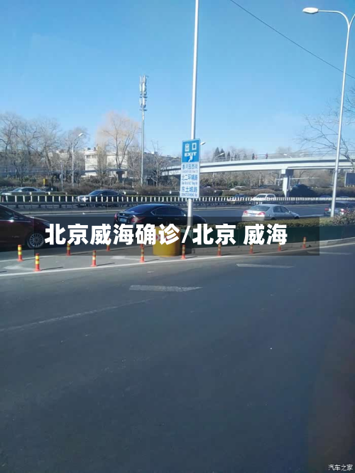 北京威海确诊/北京 威海-第3张图片