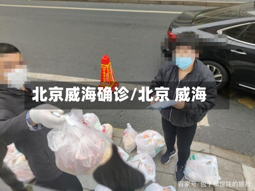 北京威海确诊/北京 威海-第2张图片