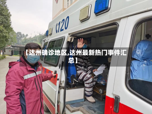 【达州确诊地区,达州最新热门事件汇总】