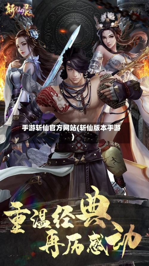 手游斩仙官方网站(斩仙版本手游)