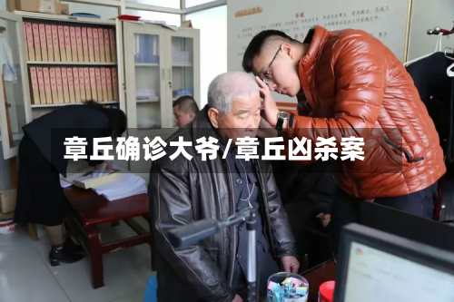 章丘确诊大爷/章丘凶杀案-第2张图片