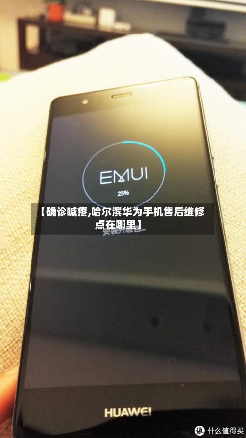 【确诊喊疼,哈尔滨华为手机售后维修点在哪里】