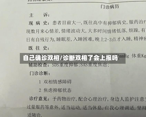 自己确诊双相/诊断双相了会上报吗