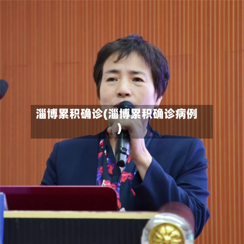 淄博累积确诊(淄博累积确诊病例)