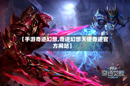 【手游奇迹幻想,奇迹幻想天使奇迹官方网站】