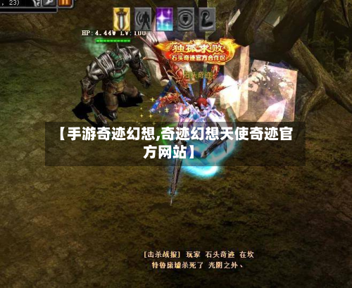 【手游奇迹幻想,奇迹幻想天使奇迹官方网站】-第2张图片