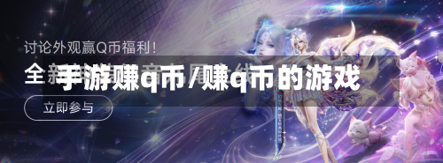 手游赚q币/赚q币的游戏-第3张图片