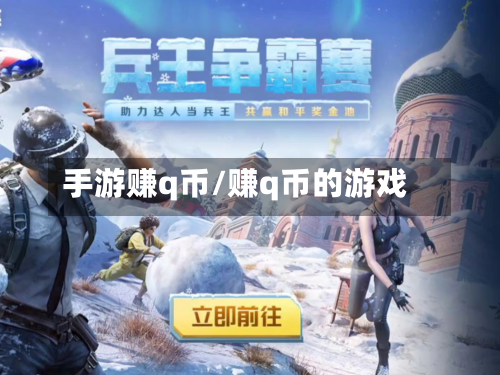 手游赚q币/赚q币的游戏