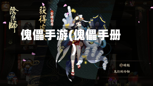 傀儡手游(傀儡手册)-第2张图片