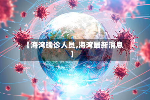 【海湾确诊人员,海湾最新消息】-第3张图片