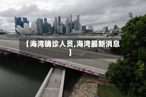 【海湾确诊人员,海湾最新消息】-第2张图片