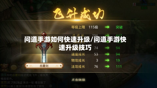 问道手游如何快速升级/问道手游快速升级技巧-第2张图片