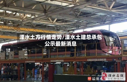 溧水土方行情走势/溧水土建总承包公示最新消息-第2张图片