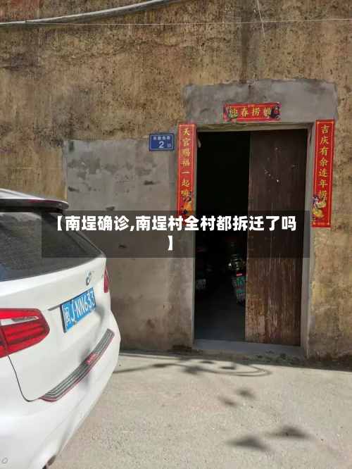 【南埕确诊,南埕村全村都拆迁了吗】-第2张图片