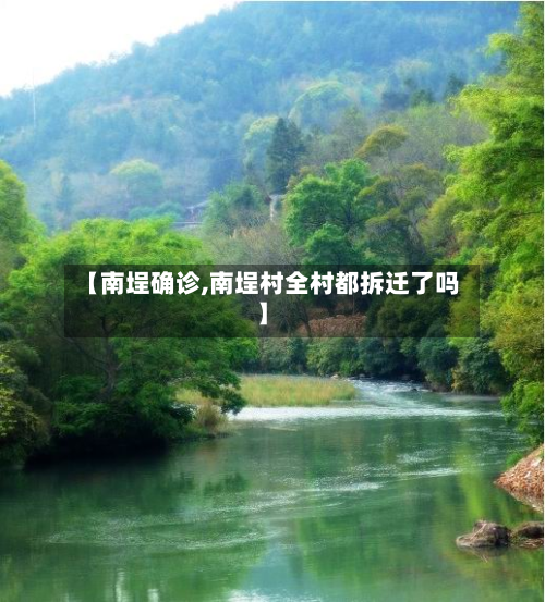 【南埕确诊,南埕村全村都拆迁了吗】