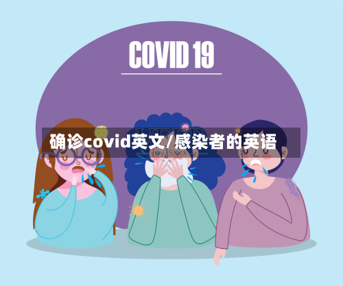 确诊covid英文/感染者的英语