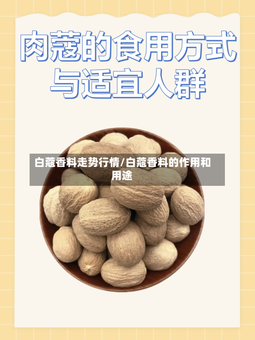 白蔻香料走势行情/白蔻香料的作用和用途-第2张图片