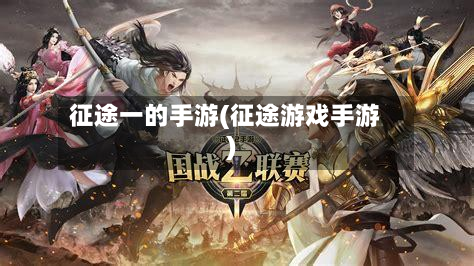 征途一的手游(征途游戏手游)-第2张图片