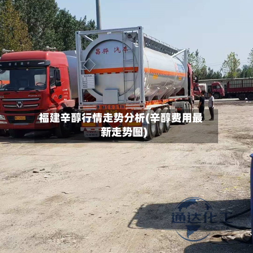 福建辛醇行情走势分析(辛醇费用最新走势图)-第3张图片