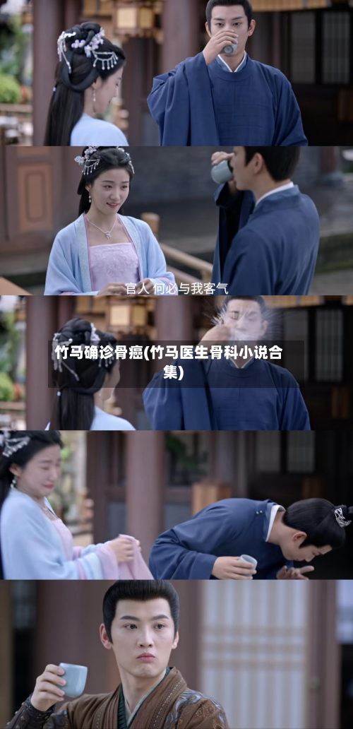 竹马确诊骨癌(竹马医生骨科小说合集)