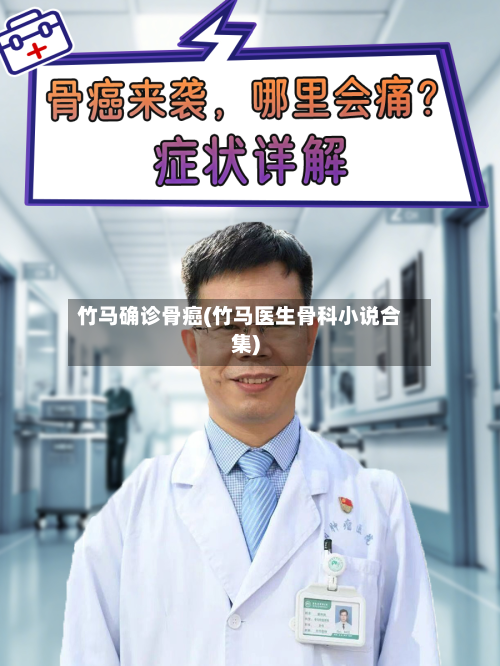 竹马确诊骨癌(竹马医生骨科小说合集)-第3张图片