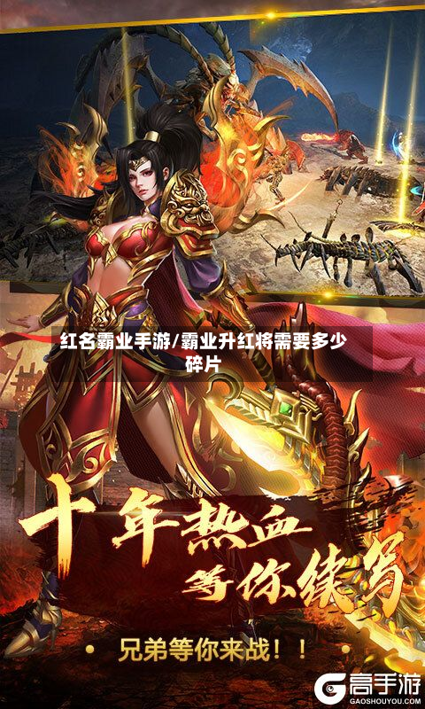 红名霸业手游/霸业升红将需要多少碎片-第3张图片