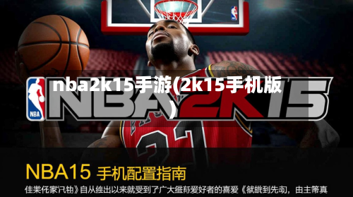 nba2k15手游(2k15手机版)