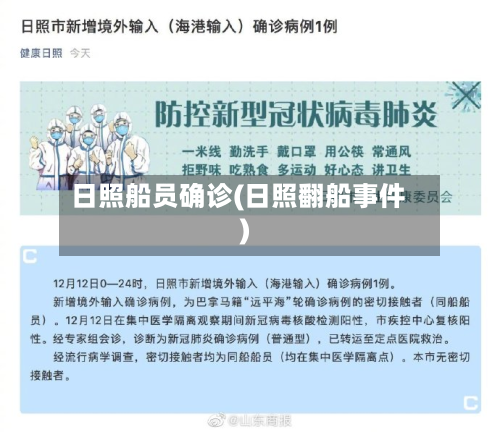日照船员确诊(日照翻船事件)-第3张图片