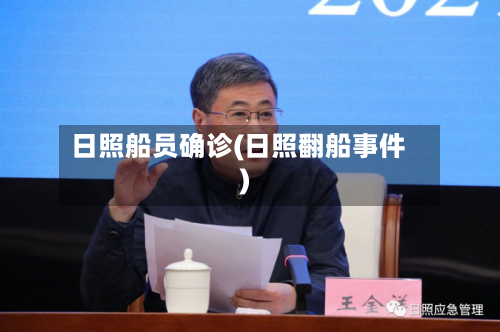 日照船员确诊(日照翻船事件)-第2张图片