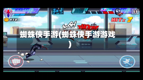 蜘蛛侠手游(蜘蛛侠手游游戏)-第2张图片