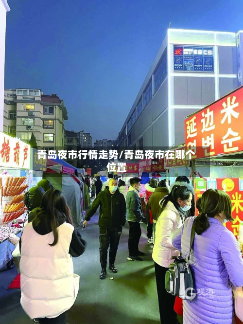 青岛夜市行情走势/青岛夜市在哪个位置
