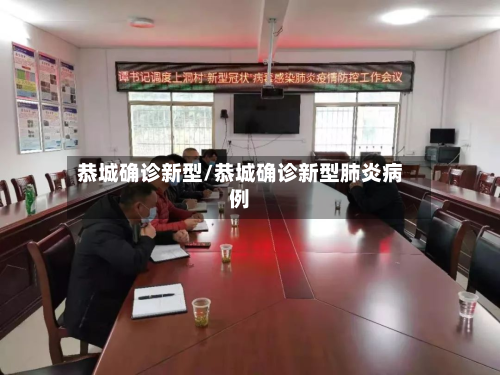 恭城确诊新型/恭城确诊新型肺炎病例