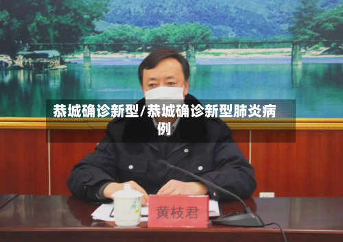 恭城确诊新型/恭城确诊新型肺炎病例-第3张图片