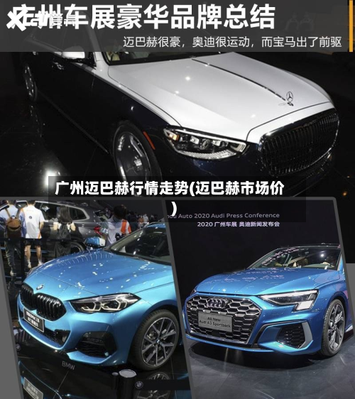 广州迈巴赫行情走势(迈巴赫市场价)