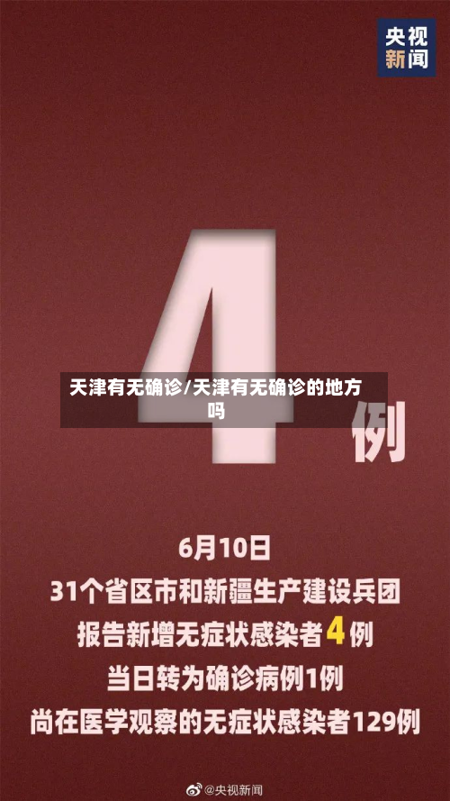 天津有无确诊/天津有无确诊的地方吗-第2张图片