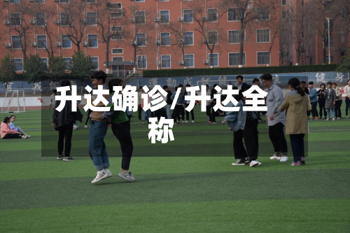 升达确诊/升达全称