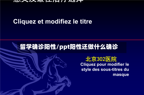 留学确诊阳性/ppt阳性还做什么确诊