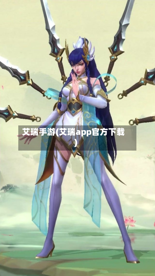 艾瑞手游(艾瑞app官方下载)-第2张图片