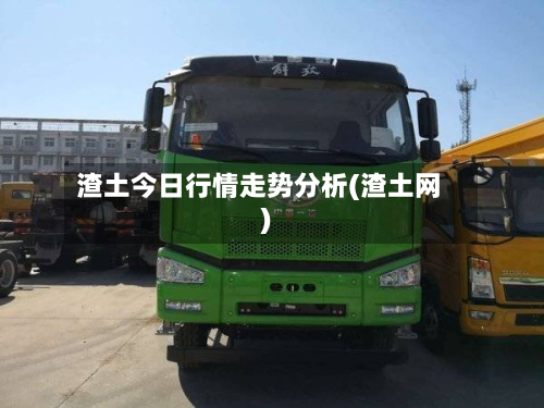 渣土今日行情走势分析(渣土网)-第2张图片