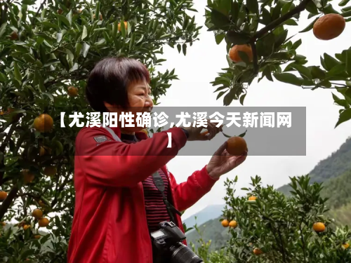 【尤溪阳性确诊,尤溪今天新闻网】-第2张图片