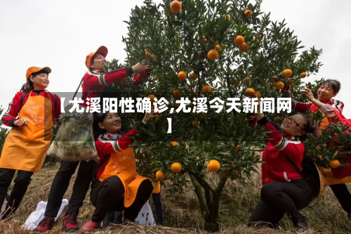 【尤溪阳性确诊,尤溪今天新闻网】-第3张图片