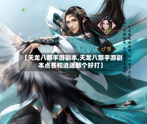 【天龙八部手游副本,天龙八部手游副本点苍和逍遥那个好打】