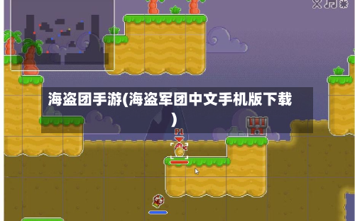 海盗团手游(海盗军团中文手机版下载)