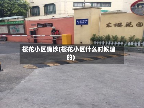 樱花小区确诊(樱花小区什么时候建的)-第2张图片