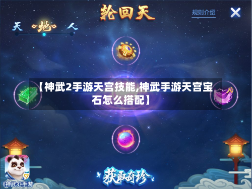 【神武2手游天宫技能,神武手游天宫宝石怎么搭配】-第3张图片
